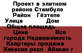 Проект в элитном районе Стамбуле › Район ­ Гёзтепе. › Улица ­ 1 250 › Дом ­ 12 › Общая площадь ­ 200 › Цена ­ 132 632 - Все города Недвижимость » Квартиры продажа   . Хакасия респ.,Абакан г.